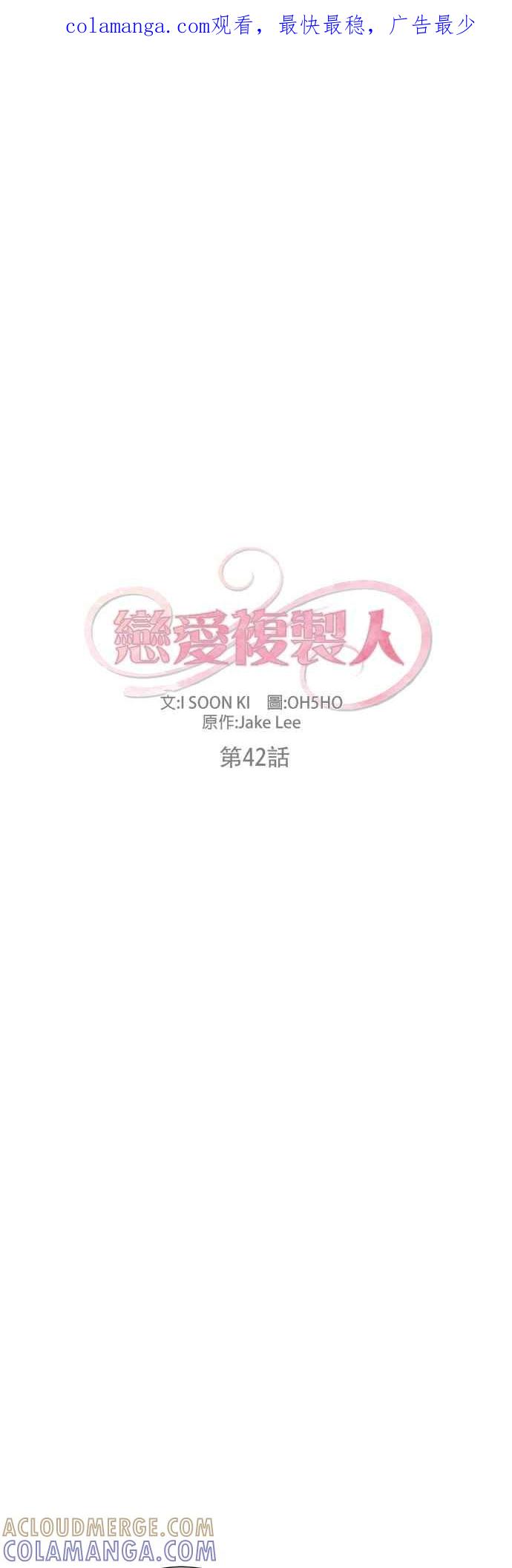 《恋爱复制人》第42话 第1页