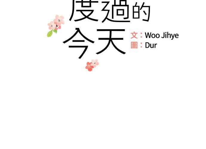 《和你度过的今天》第42话 第26页