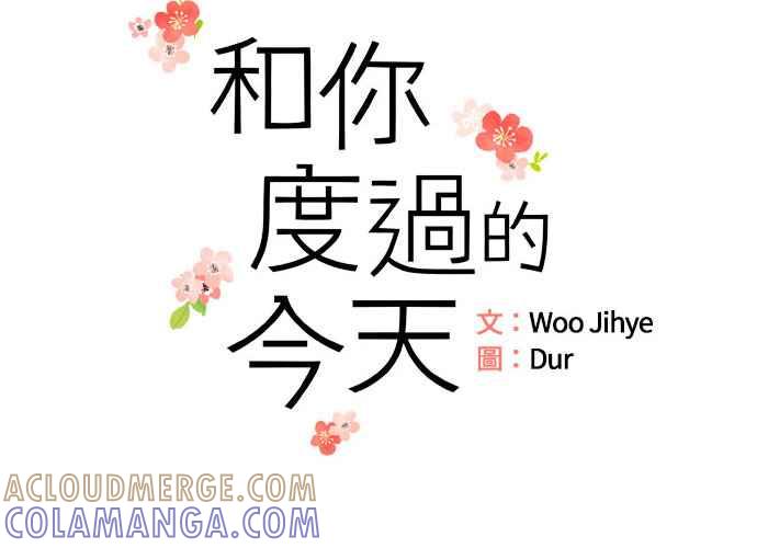 《和你度过的今天》第43话 第45页