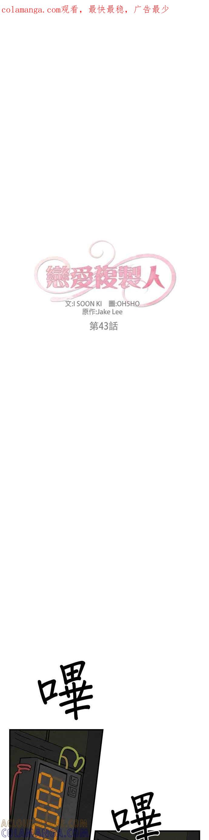 《恋爱复制人》第43话 第1页