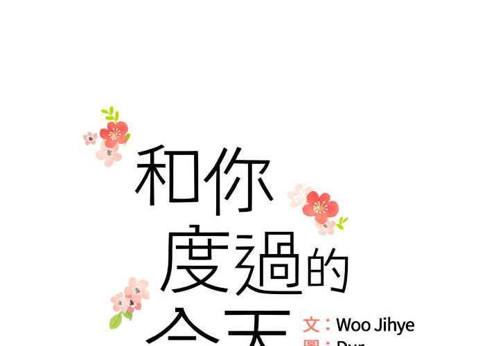 《和你度过的今天》第44话 第39页