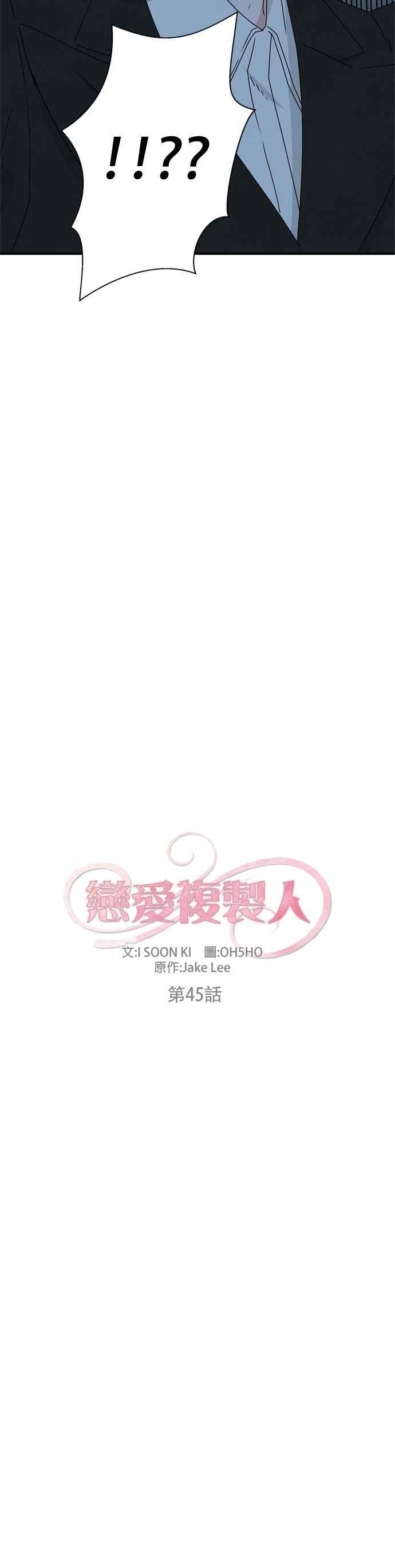 《恋爱复制人》第45话 第3页