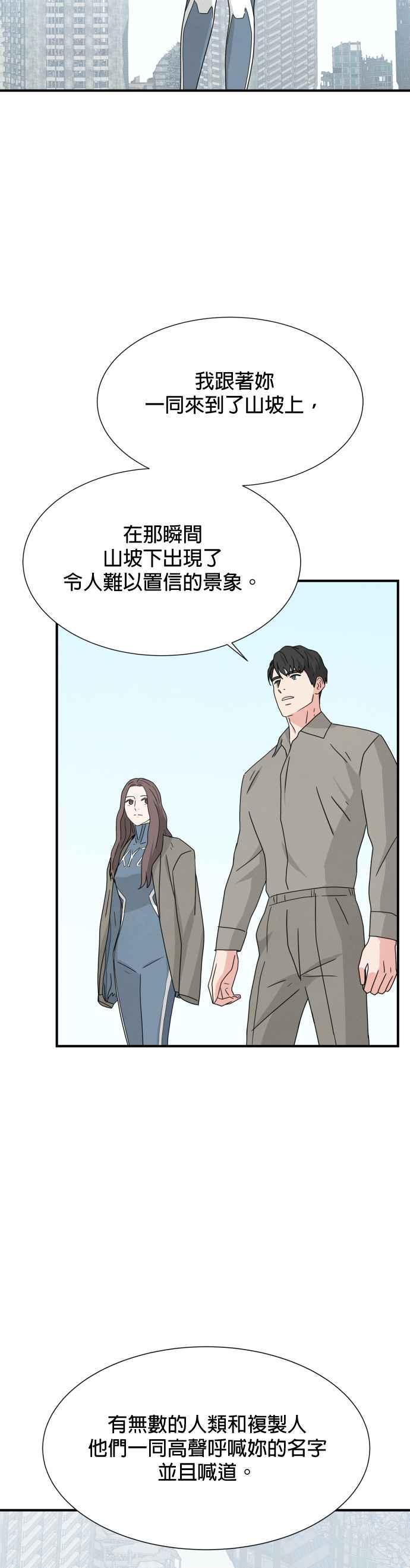 《恋爱复制人》第46话 第一季 最终话 第28页