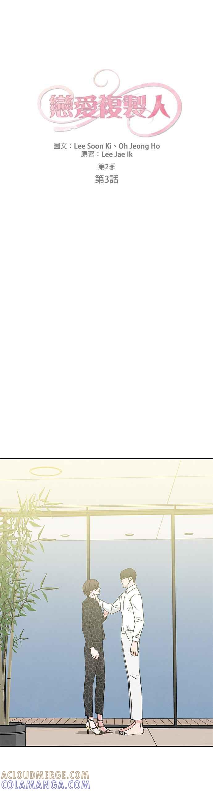 《恋爱复制人》[第二季] 第3话 第7页