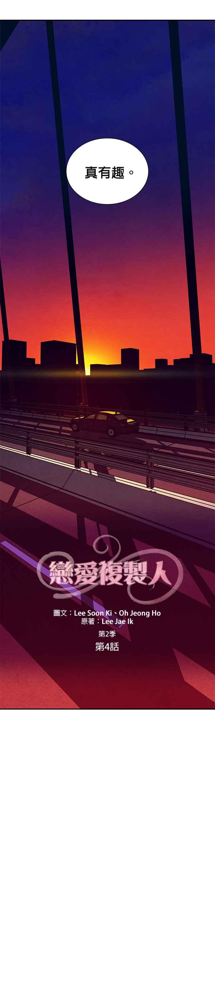 《恋爱复制人》[第二季] 第4话 第4页
