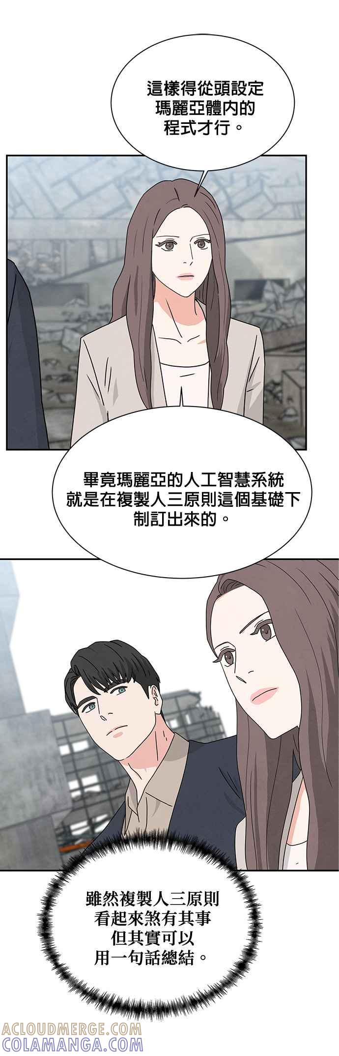 《恋爱复制人》[第二季] 第5话 第9页
