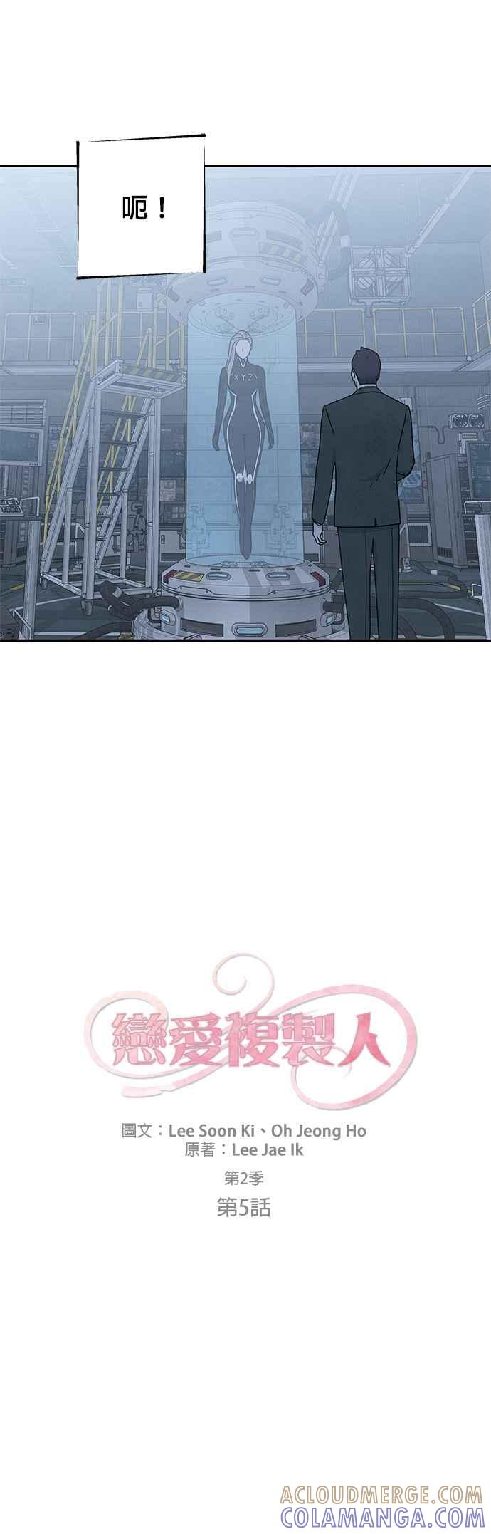 《恋爱复制人》[第二季] 第5话 第5页