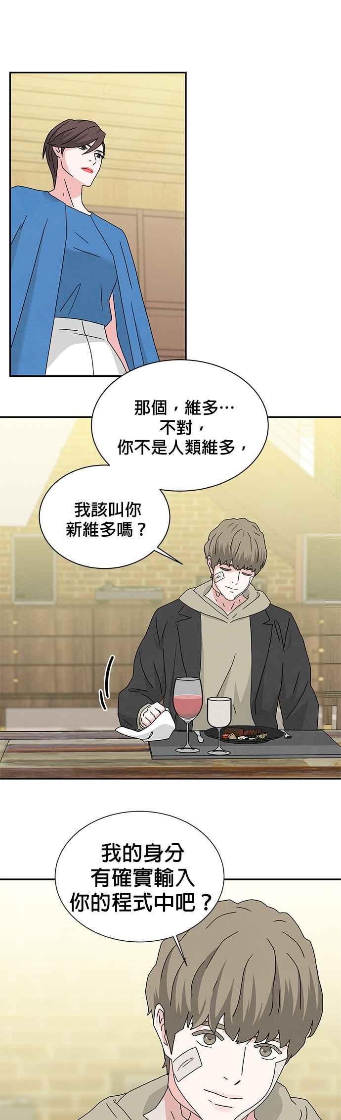 《恋爱复制人》[第二季] 第6话 第24页