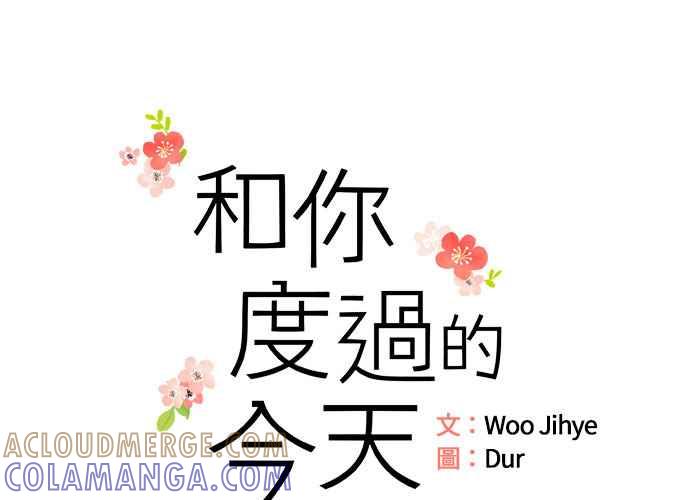 《和你度过的今天》第53话 第31页