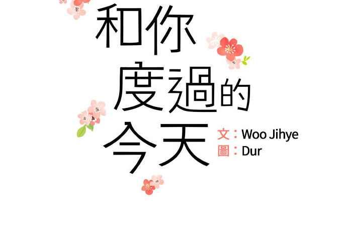 《和你度过的今天》第54话 第11页