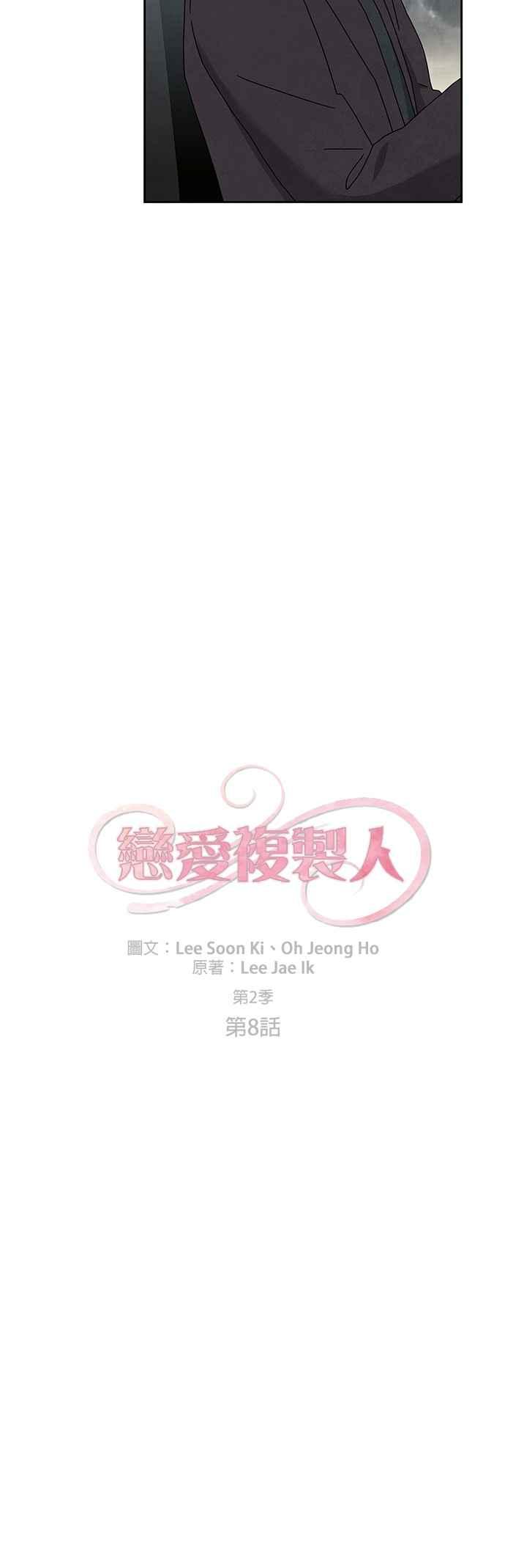 《恋爱复制人》[第二季] 第8话 第18页