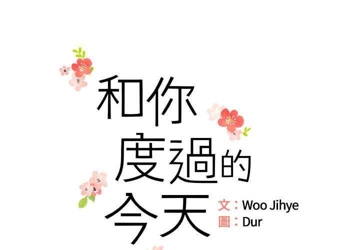 《和你度过的今天》第57话 第43页