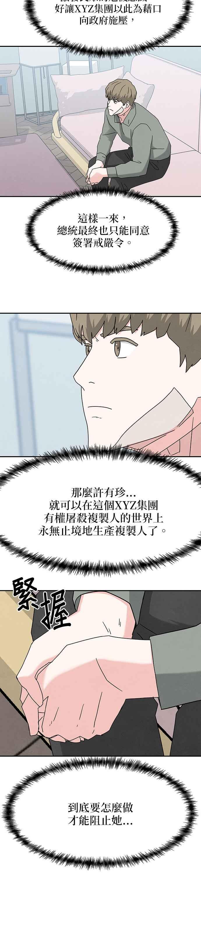 《恋爱复制人》[第二季] 第13话 第24页