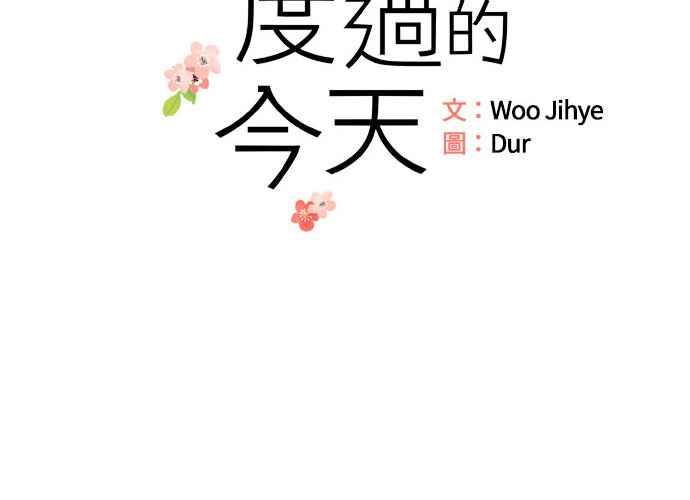 《和你度过的今天》第60话 第54页