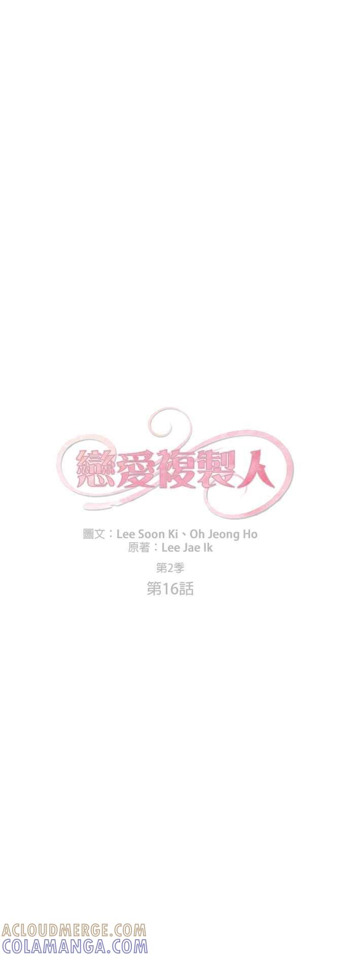 《恋爱复制人》[第二季] 第16话 第5页