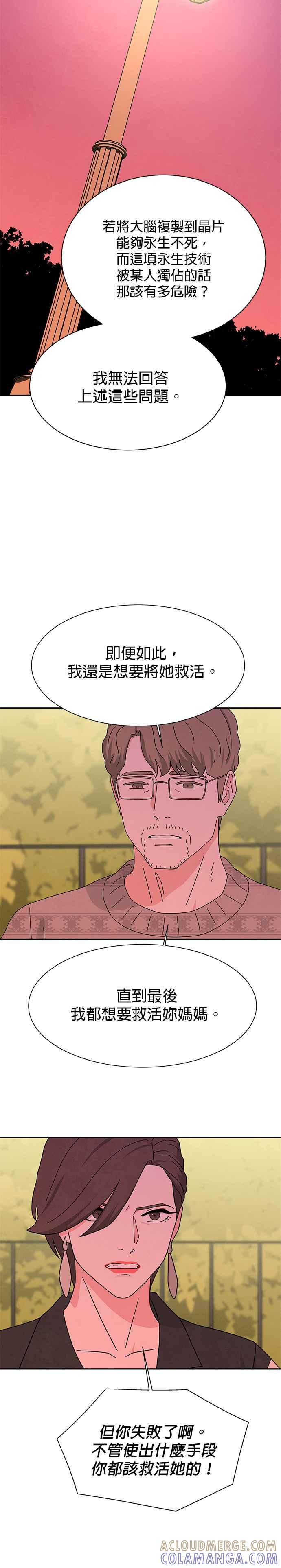 《恋爱复制人》[第二季] 第17话 第9页