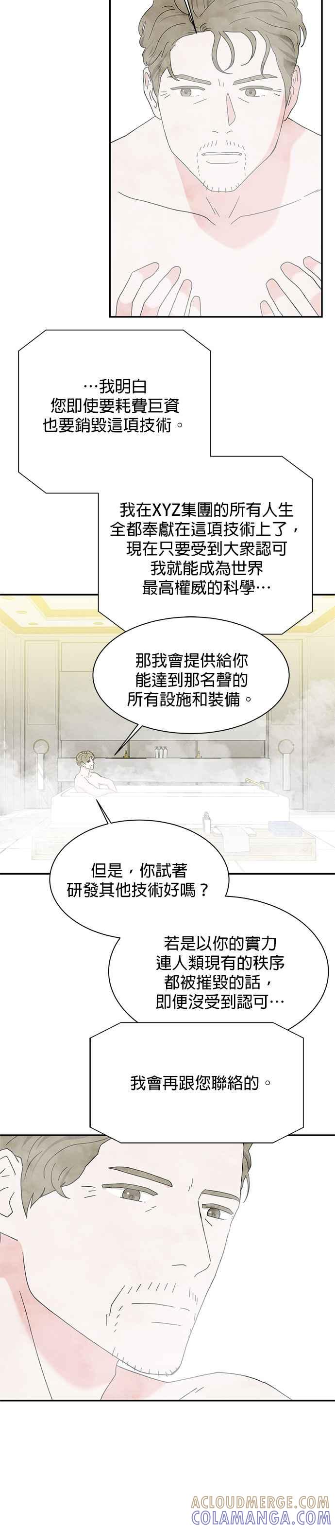 《恋爱复制人》[第二季] 第18话 第9页