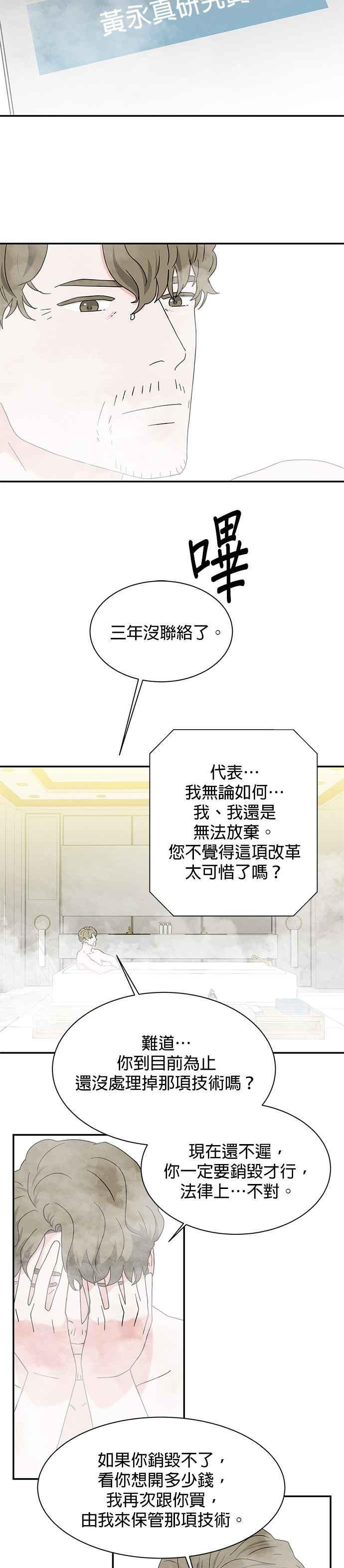 《恋爱复制人》[第二季] 第18话 第8页