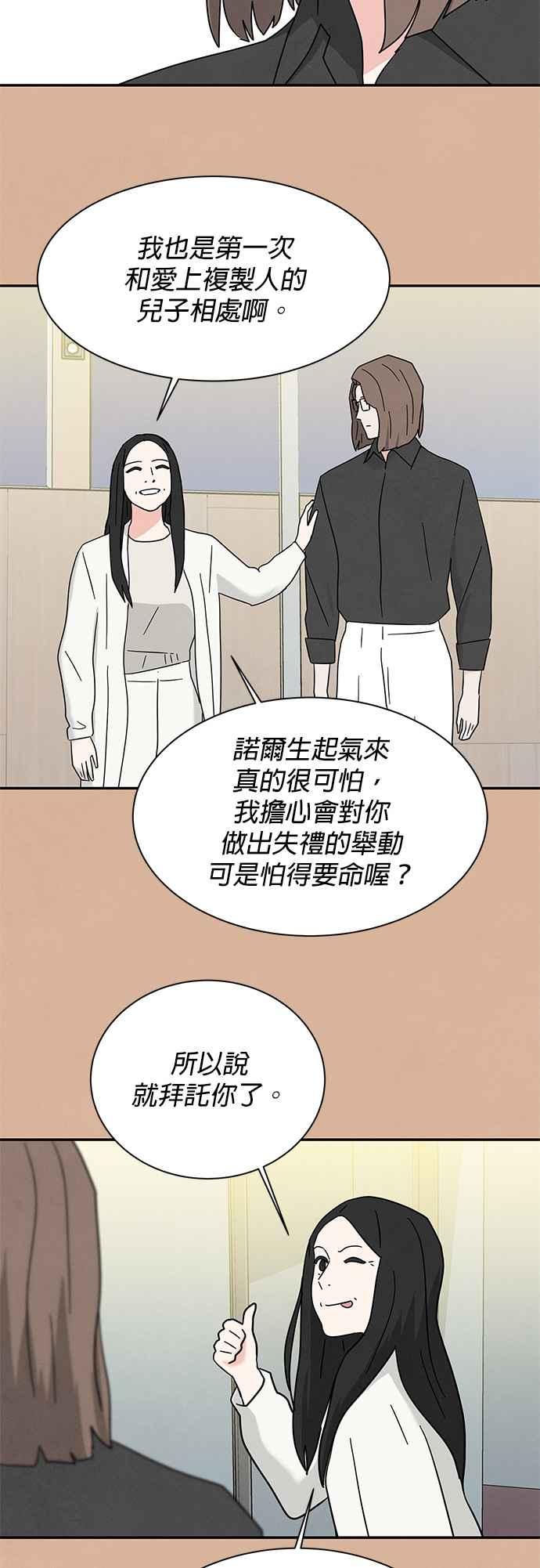 《恋爱复制人》[第二季] 第19话 第36页