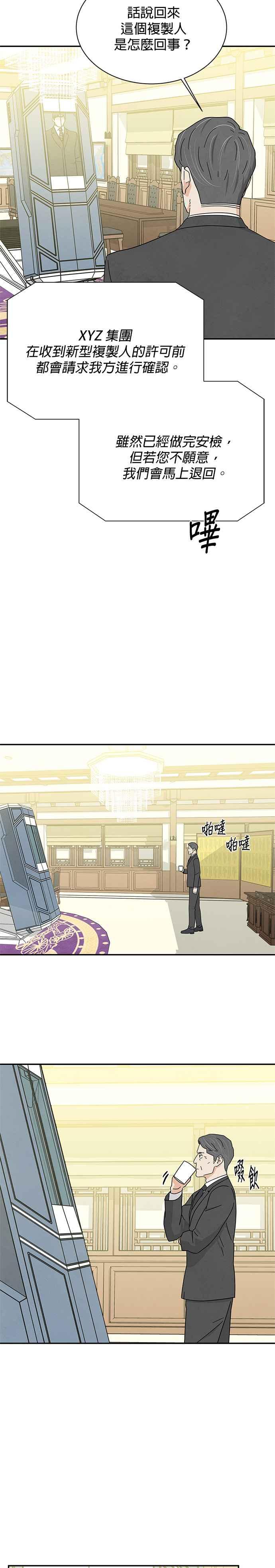 《恋爱复制人》[第二季] 第21话 第2页