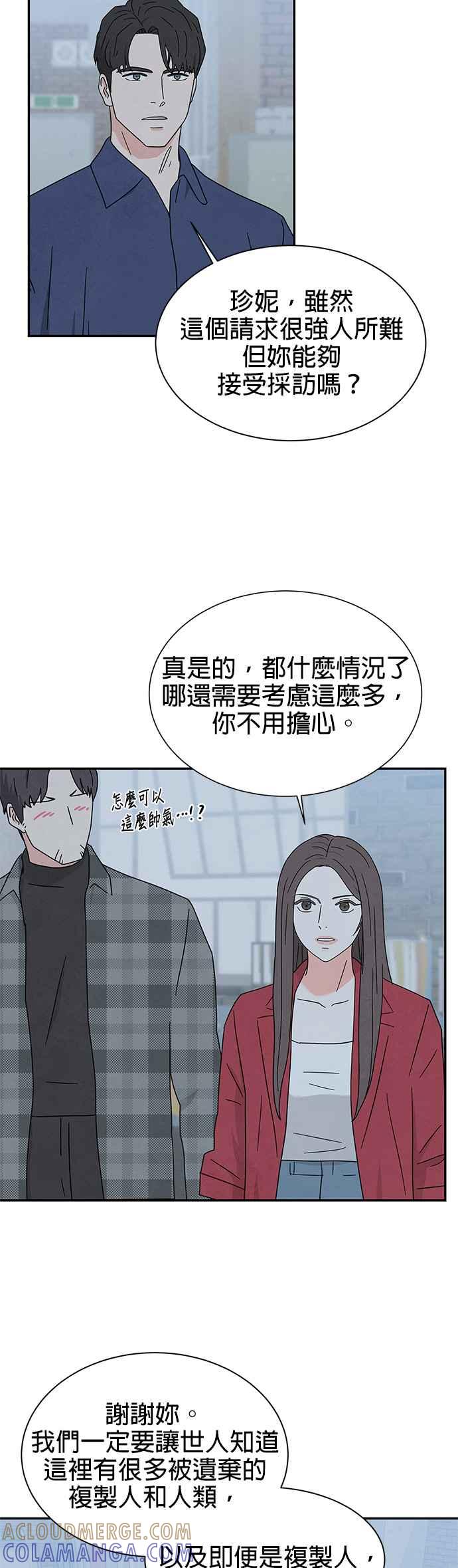 《恋爱复制人》[第二季] 第25话 第7页