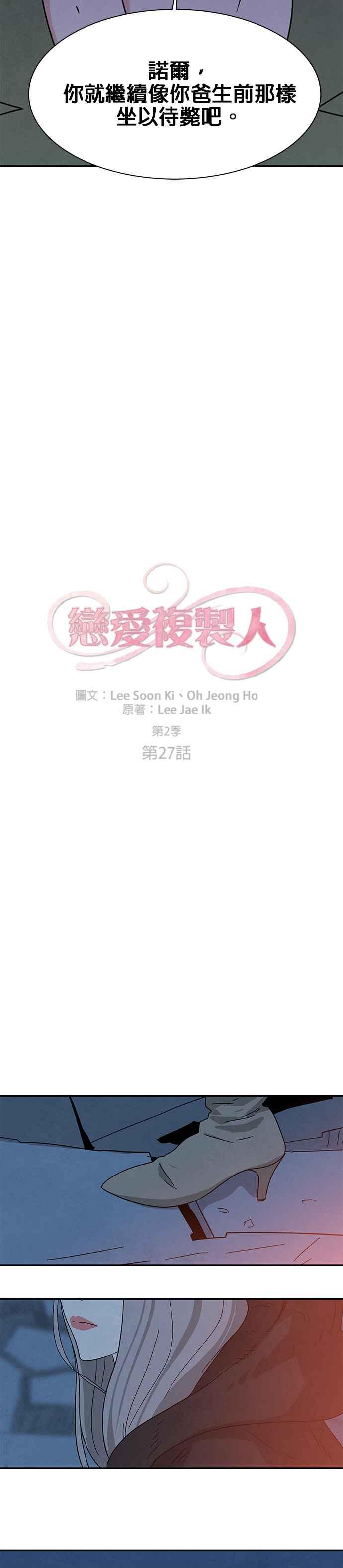 《恋爱复制人》[第二季] 第27话 第2页