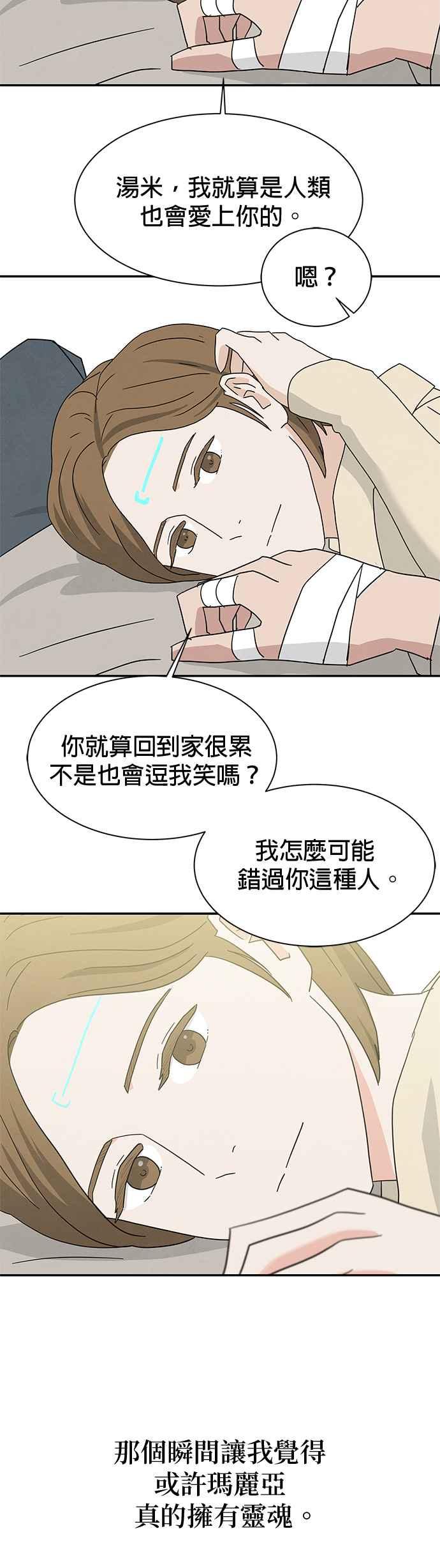 《恋爱复制人》[第二季] 第29话 第28页