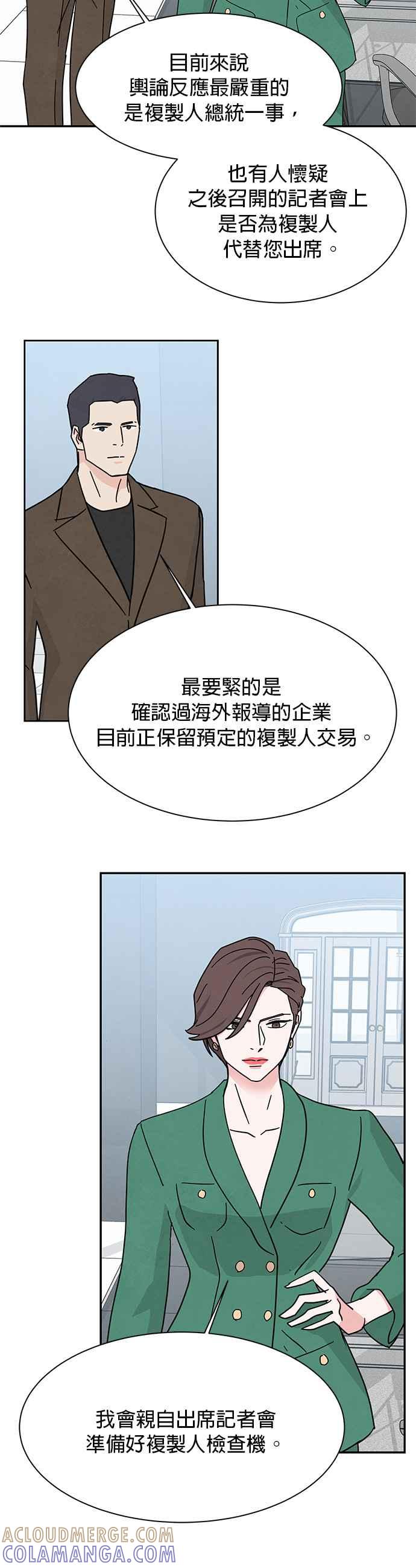 《恋爱复制人》[第二季] 第30话 第31页
