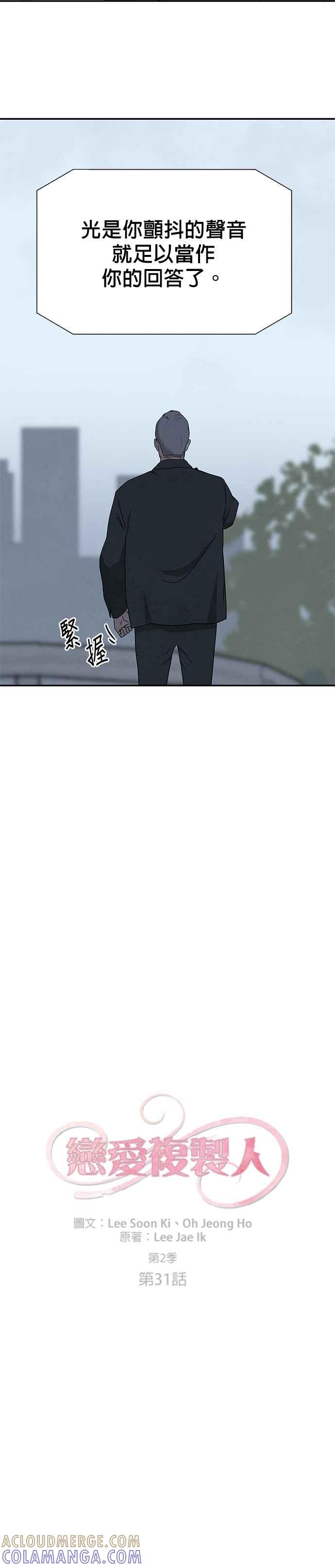 《恋爱复制人》[第二季] 第31话 第3页