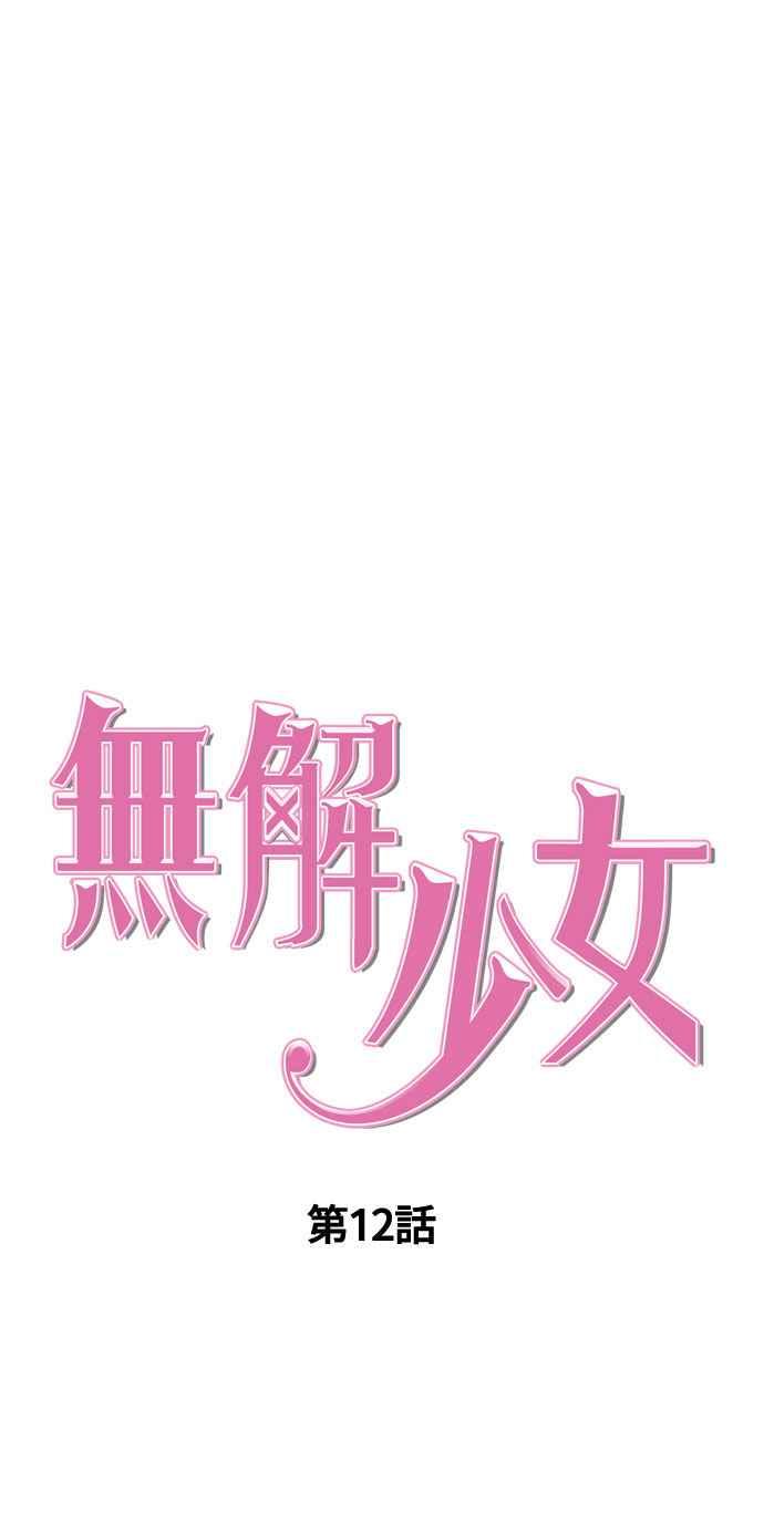 《无解少女》第12话 第15页