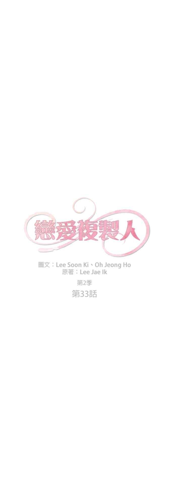 《恋爱复制人》[第二季] 第33话 第20页