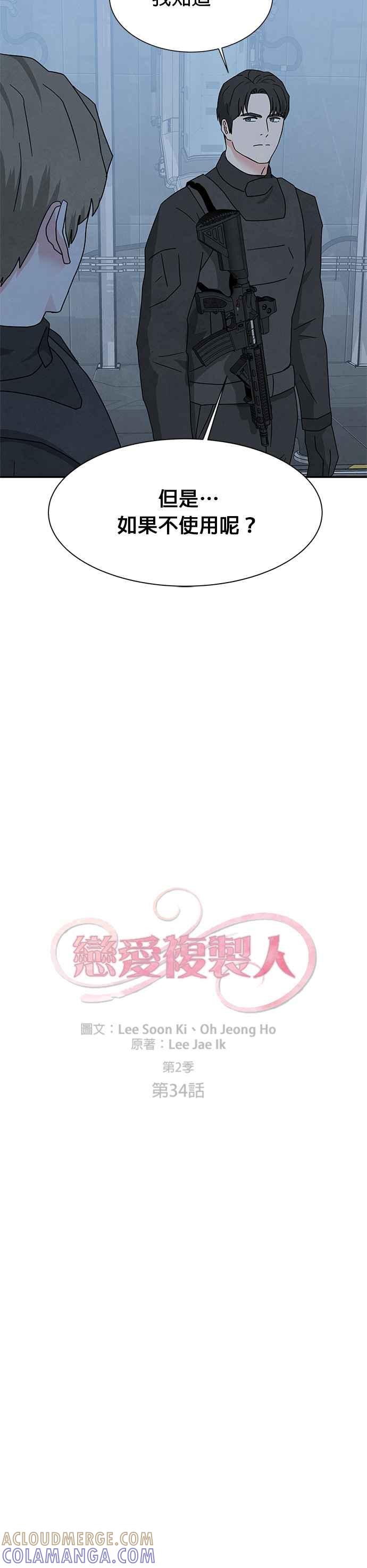 《恋爱复制人》[第二季] 第34话 第3页