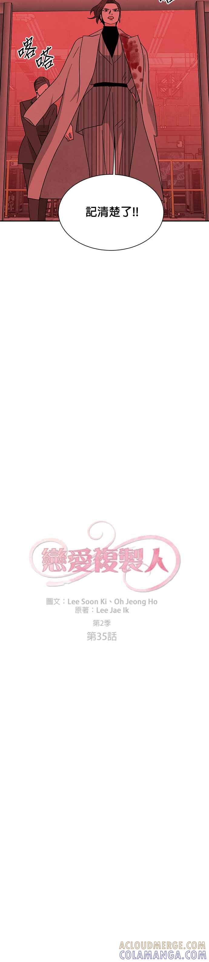 《恋爱复制人》[第二季] 第35话 第5页