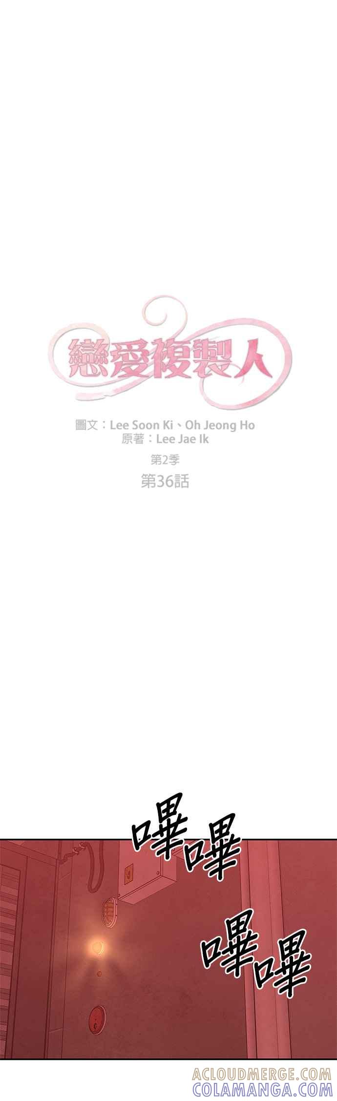 《恋爱复制人》[第二季] 第36话 第5页