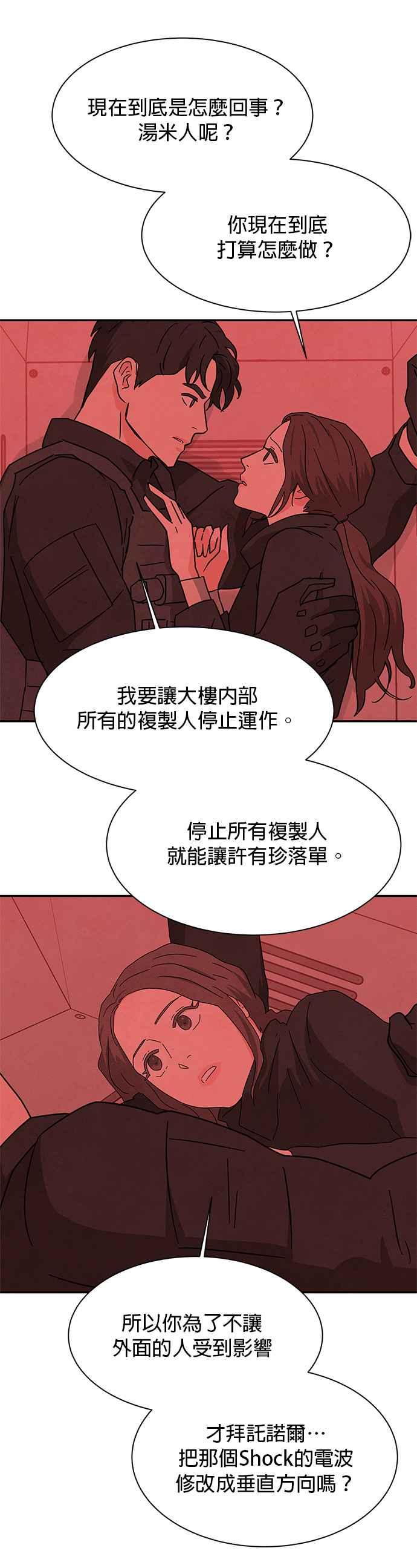 《恋爱复制人》[第二季] 第37话 第8页