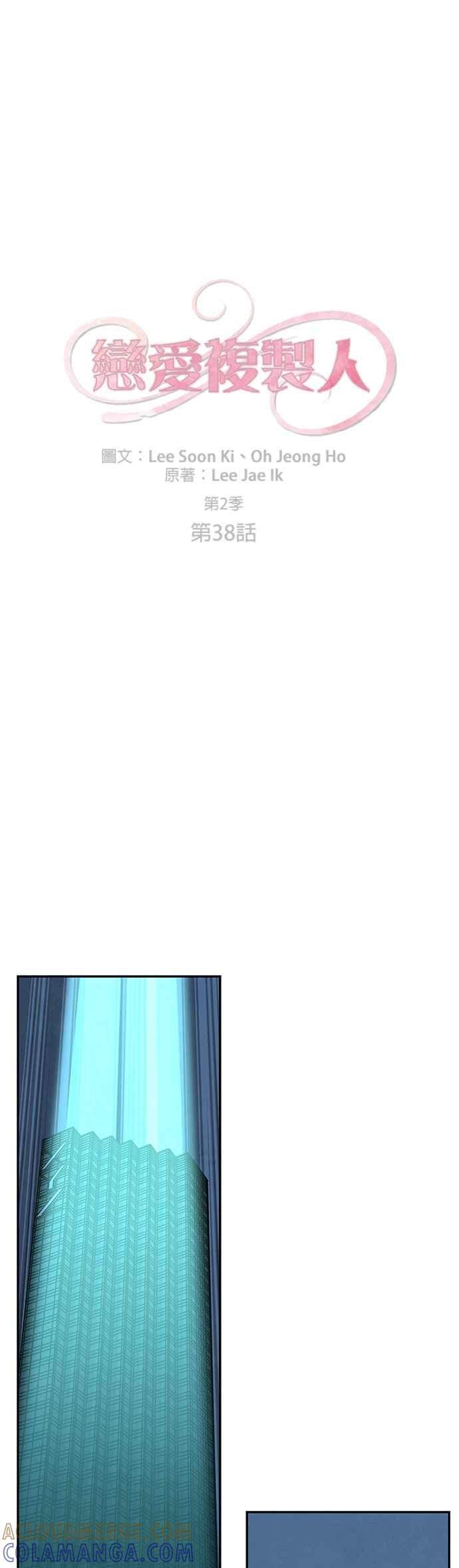 《恋爱复制人》[第二季] 第38话 第11页