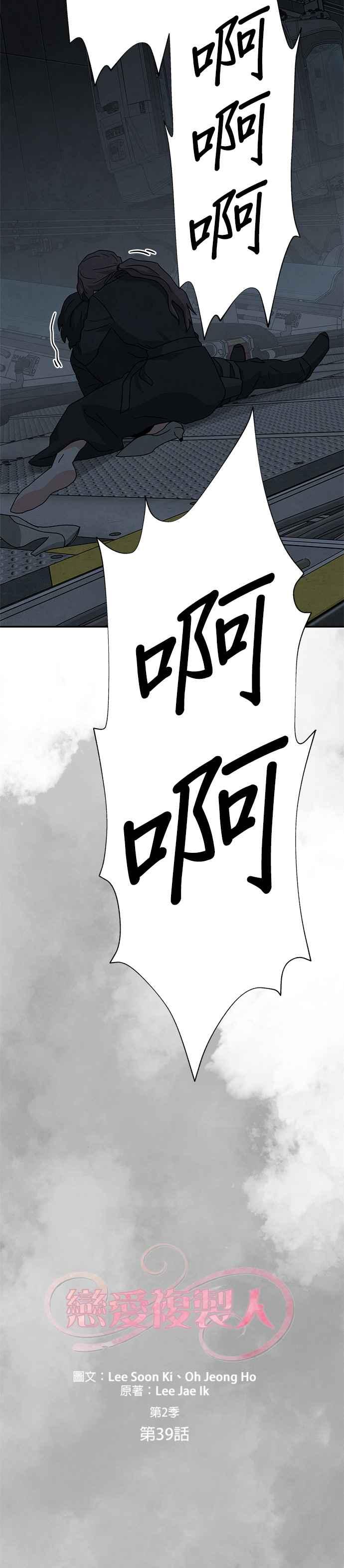 《恋爱复制人》[第二季] 第39话 第5页