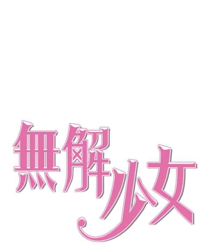 《无解少女》第13话 第21页