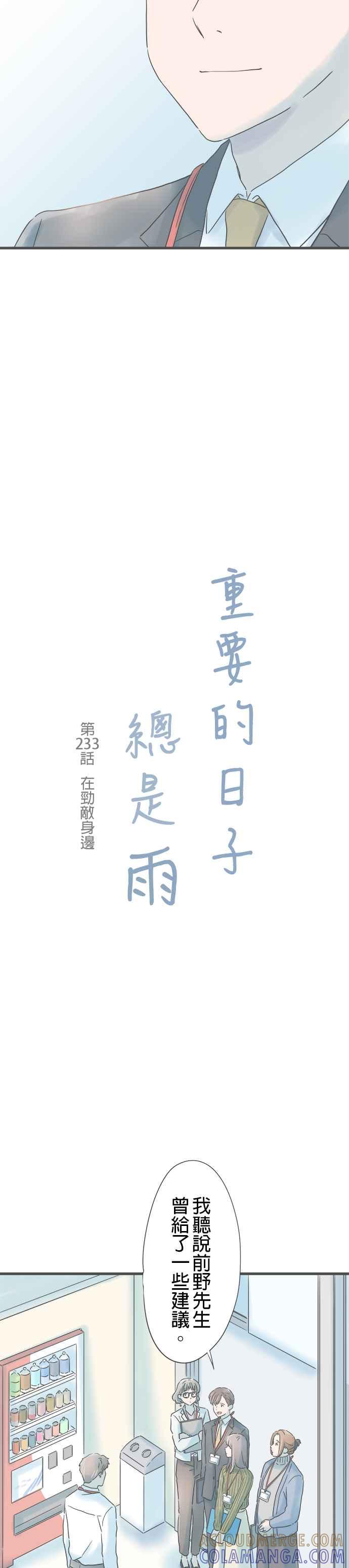 《重要的日子总是雨》第233话 在劲敌身边 第3页