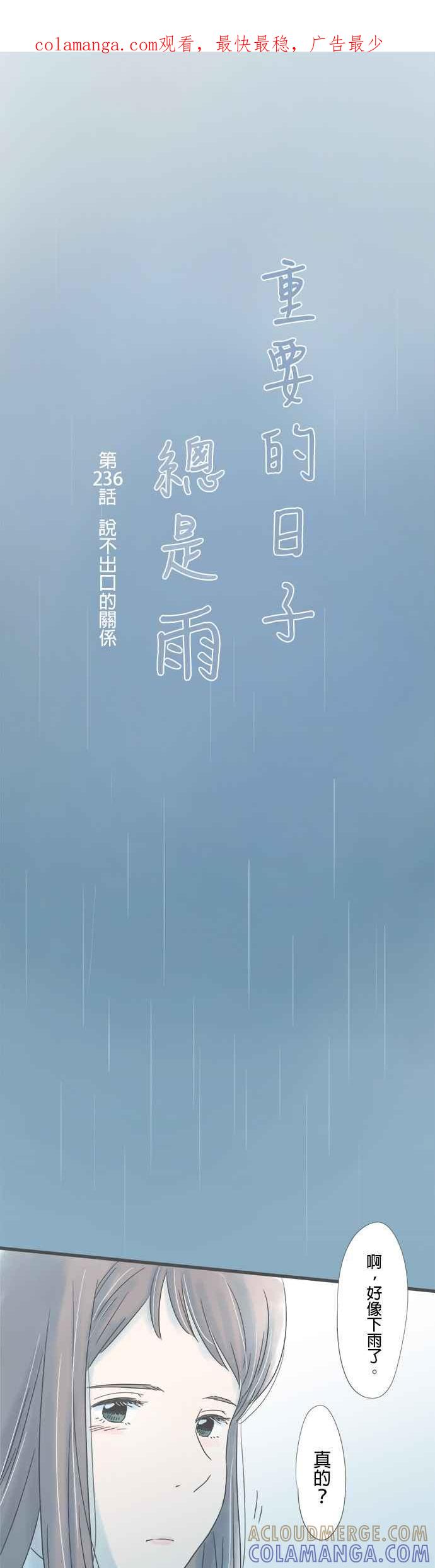 《重要的日子总是雨》第236话 说不出口的关系 第1页