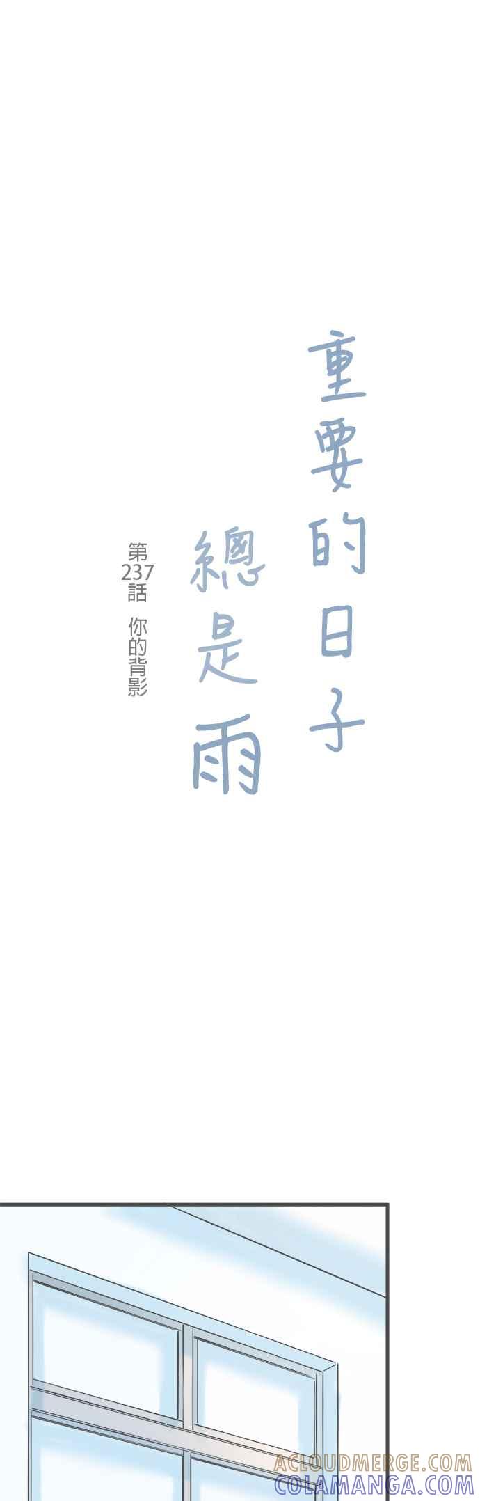 《重要的日子总是雨》第237话 你的背影 第3页