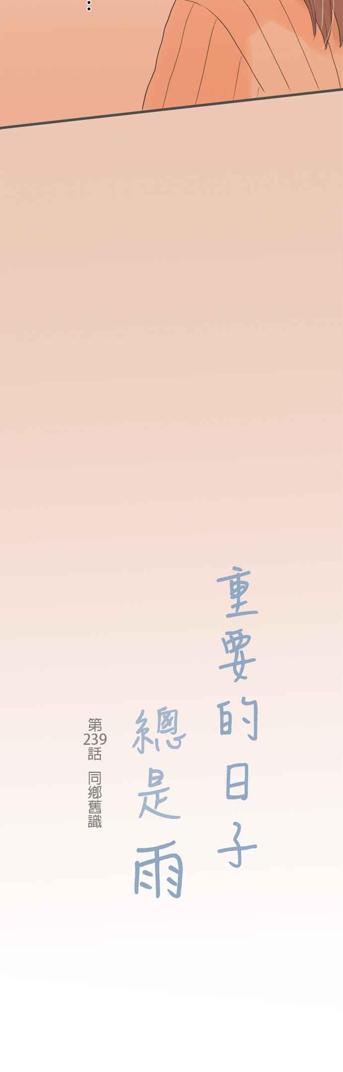 《重要的日子总是雨》第239话 同乡旧识 第4页