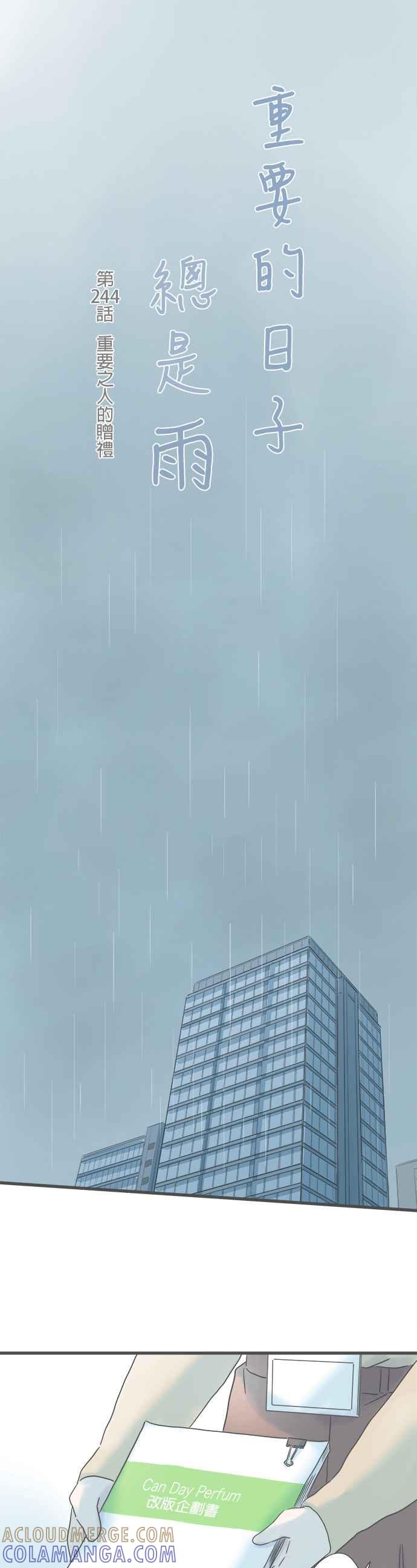 《重要的日子总是雨》第244话 重要之人的赠礼 第3页