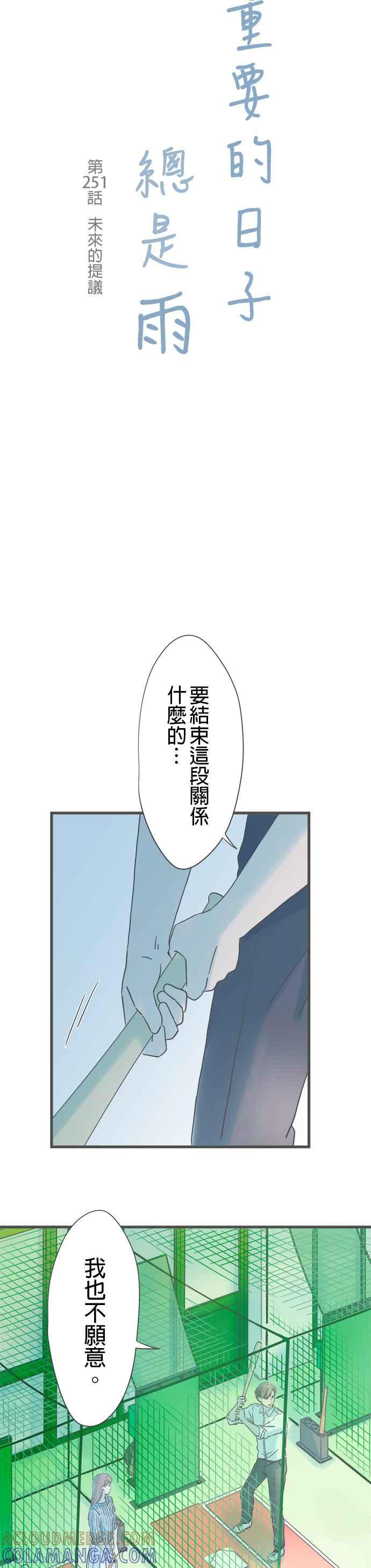 《重要的日子总是雨》第251话 未来的提议 第3页