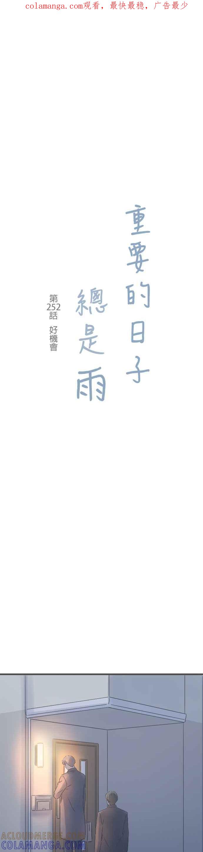 《重要的日子总是雨》第252话 好机会 第1页