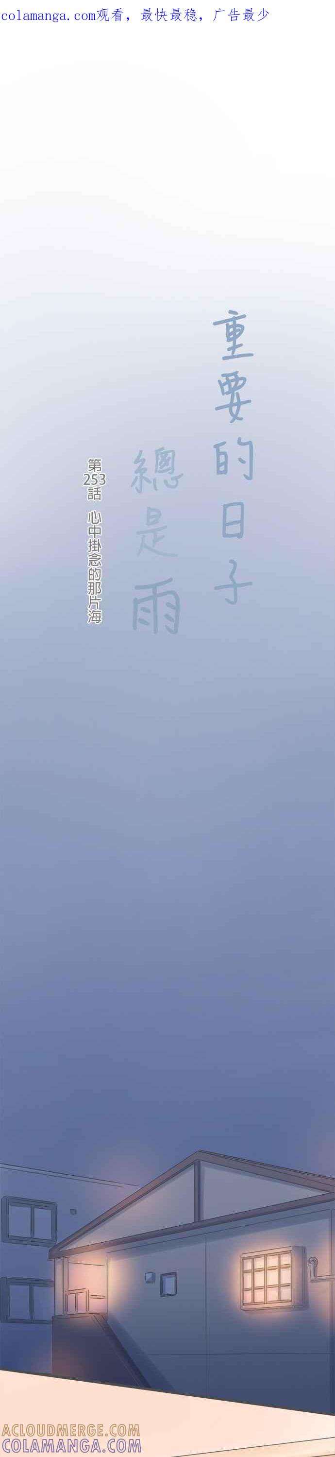 《重要的日子总是雨》第253话 心中挂念的那片海 第1页