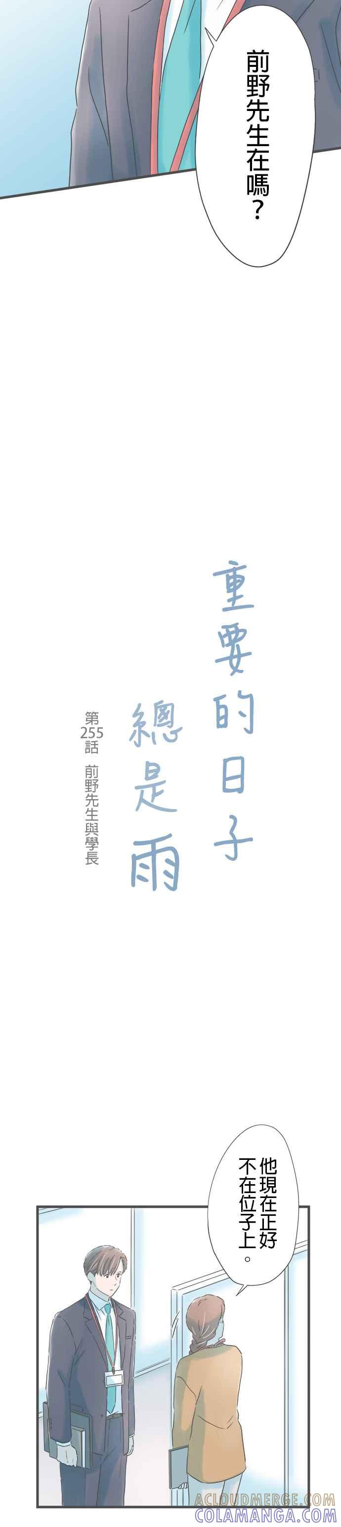 《重要的日子总是雨》第255话 前野先生与学长 第3页