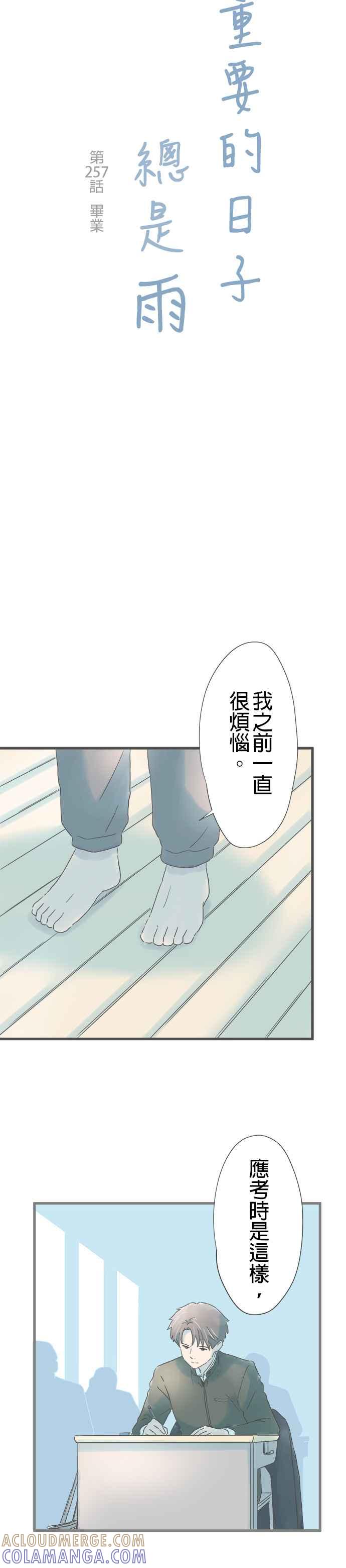 《重要的日子总是雨》第257话 毕业 第3页
