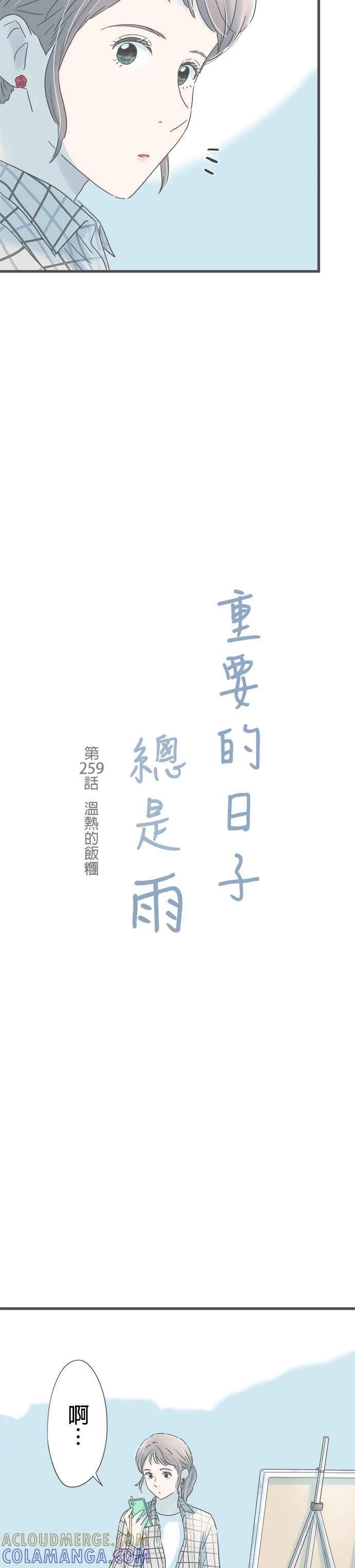 《重要的日子总是雨》第259话 温热的饭团 第3页