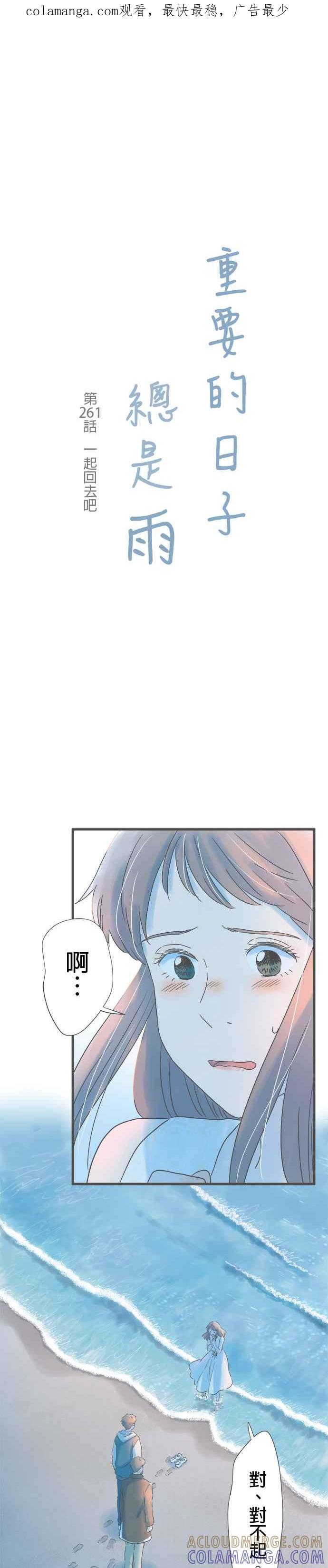 《重要的日子总是雨》第261话 一起回去吧 第1页